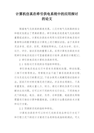 计算机仿真在牵引供电系统中的应用探讨的论文.docx