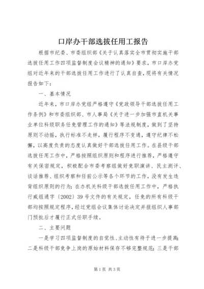 口岸办干部选拔任用工报告.docx