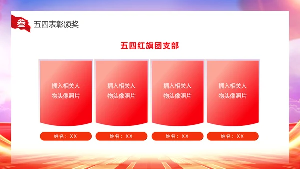 红色大气简约五四表彰大会动态PPT五四青年节