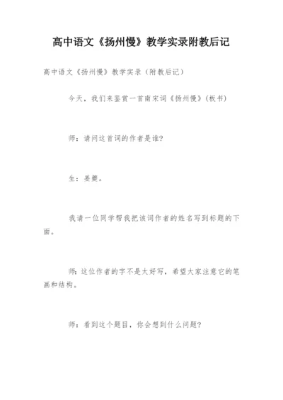 高中语文《扬州慢》教学实录附教后记.docx