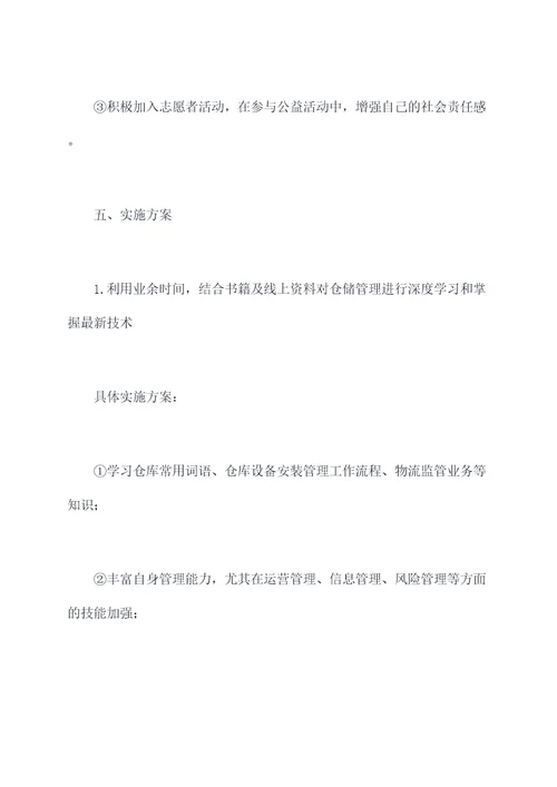 仓储仓管员职业计划书