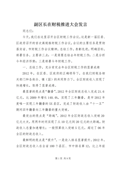 副区长在财税推进大会发言.docx