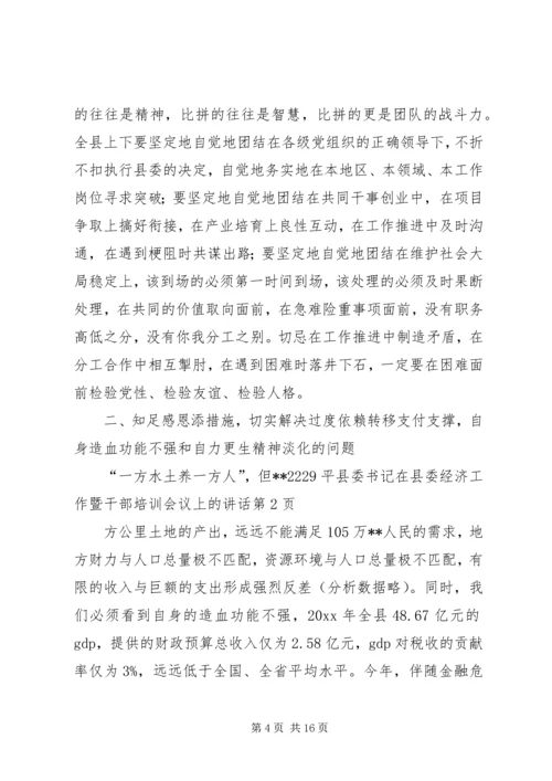 县委书记在县委经济工作暨干部培训会议上的讲话.docx