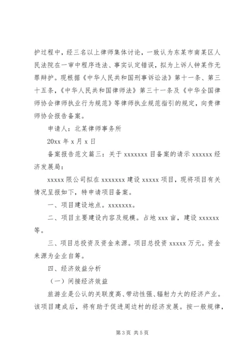 备案报告范文3篇.docx