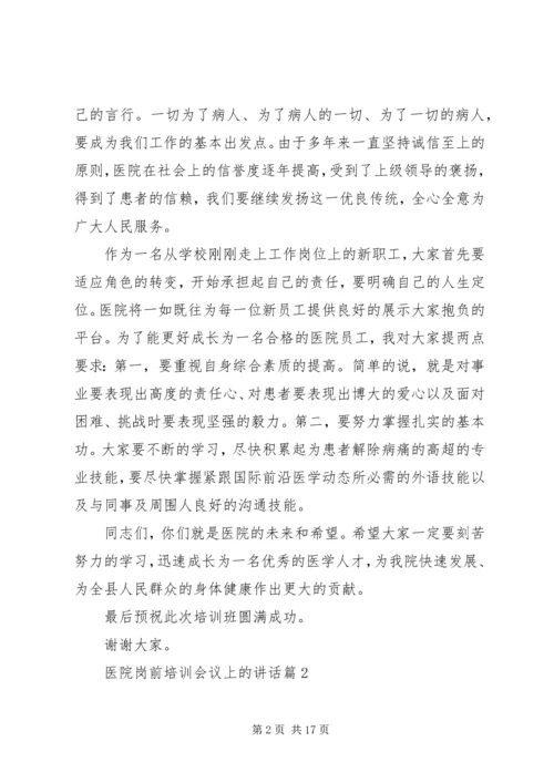 医院岗前培训会议上的讲话.docx