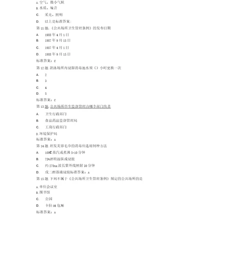 公共场所卫生监督考试题