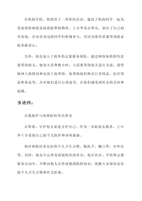 防疫志愿者高中事迹材料