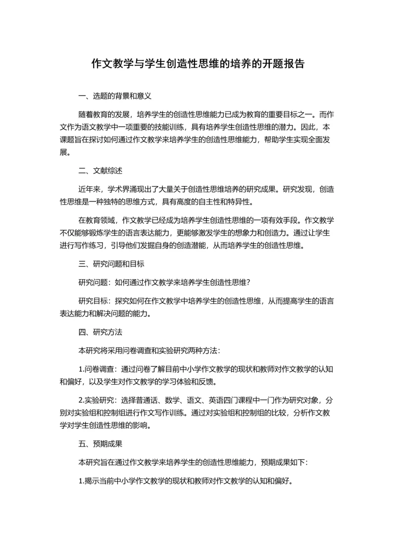 作文教学与学生创造性思维的培养的开题报告.docx