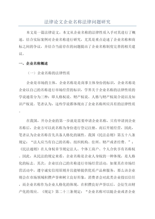 法律论文企业名称法律问题研究.docx