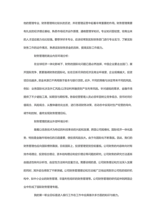 财务管理大学生职业生涯规划书