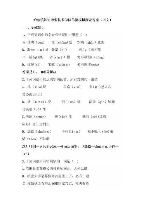 2023年哈尔滨铁道职业技术学院单招模拟题及答案语文