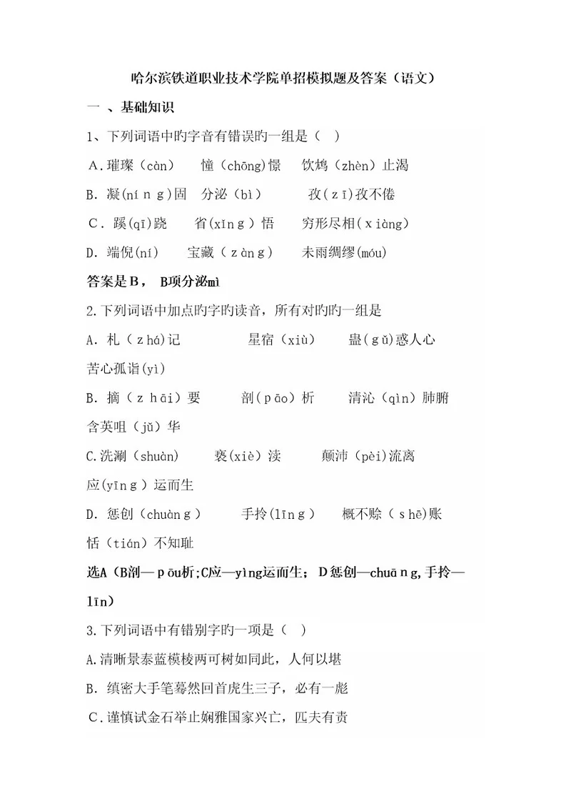 2023年哈尔滨铁道职业技术学院单招模拟题及答案语文