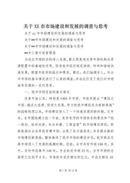 关于XX市市场建设和发展的调查与思考 (3).docx