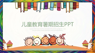 儿童教育暑期招生通用PPT模板