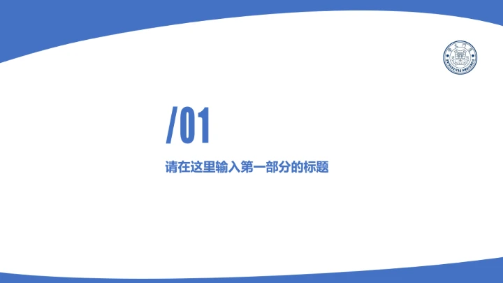 厦门大学课题学术汇报毕业论文答辩通用PPT模板