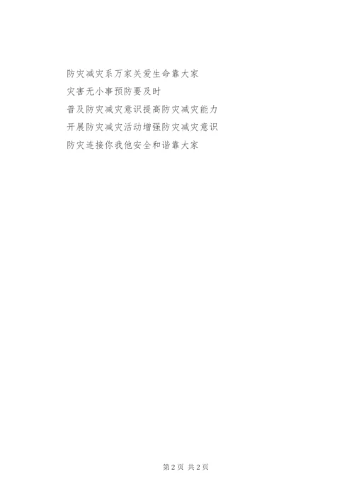 “防灾减灾日”活动宣传标语.docx