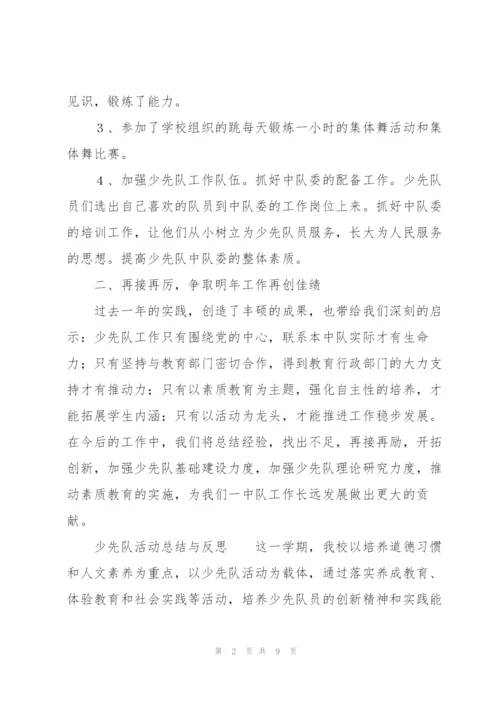 少先队活动总结与反思.docx