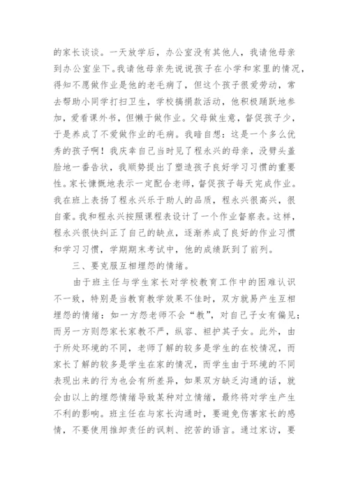 班主任论文：浅谈班主任的沟通艺术.docx