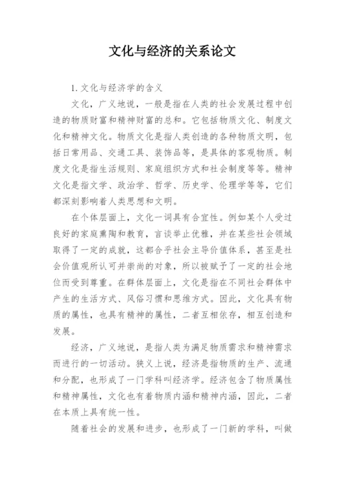 文化与经济的关系论文.docx