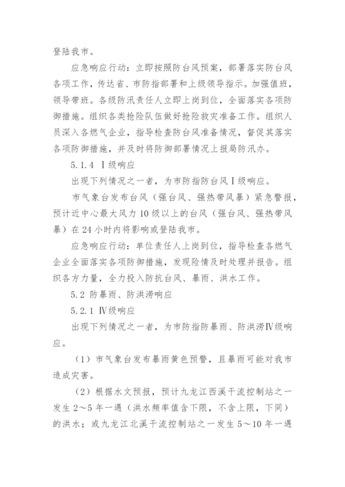 燃气公司防汛实施方案.docx