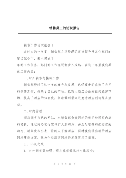 销售员工的述职报告.docx