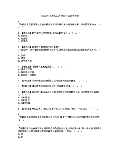 2022年烷基化工艺模拟考试题含答案60