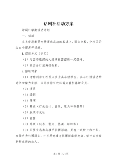 话剧社活动方案 (3).docx