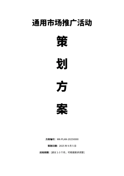 通用市场推广活动策划书