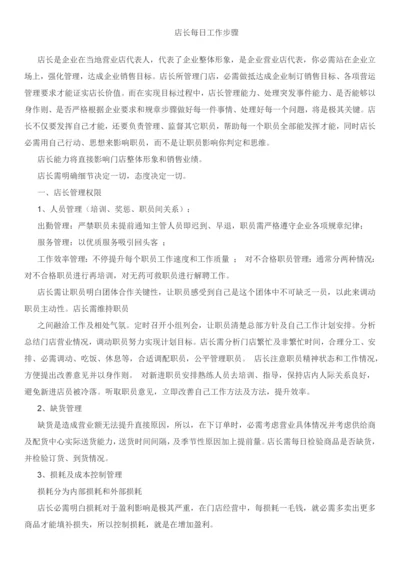 店长每日工作作业流程.docx