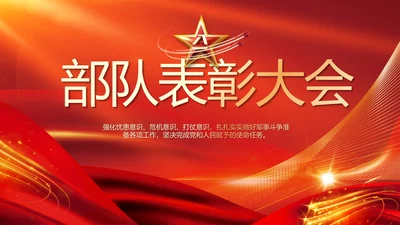 红色大气军事部队表彰大会动态PPT模板