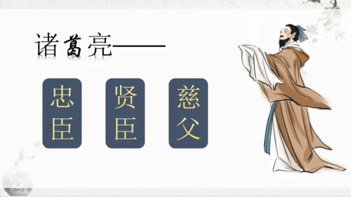 第23课《出师表》课件(共76张PPT)