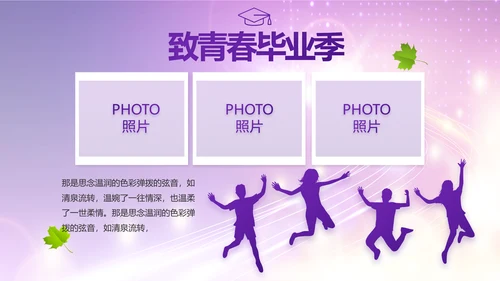 紫色梦幻毕业典礼通用动态PPT