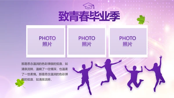 紫色梦幻毕业典礼通用动态PPT