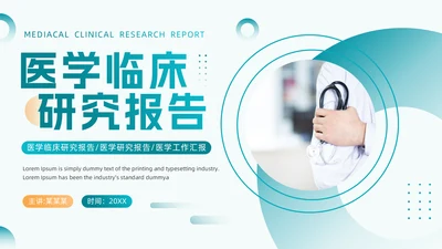 绿色医疗风医学临床研究报告通用PPT模板