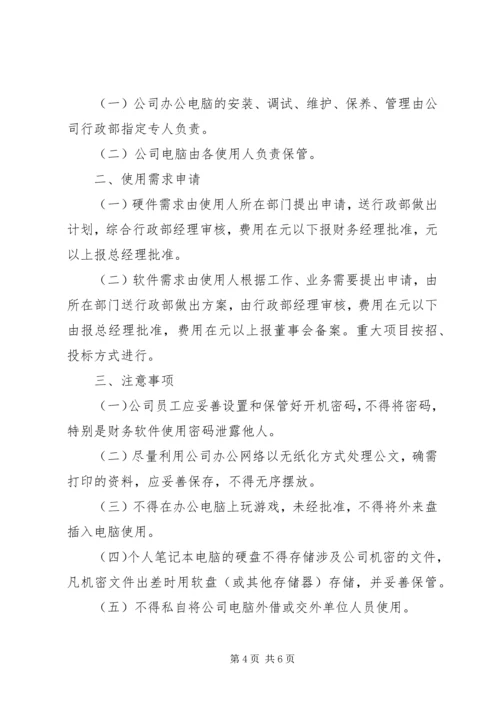 公司办公设施管理规定.docx