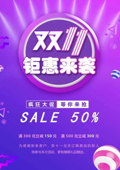 双十一促销宣传海报通用