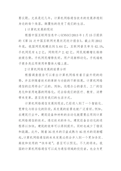 通信技术论文多篇.docx