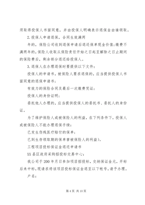 保险退保申请书.docx