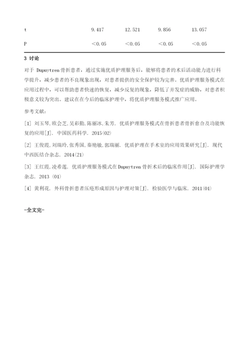 优质护理服务模式对Dupuytren骨折患者术后活动、骨折恢复的作用分析.docx