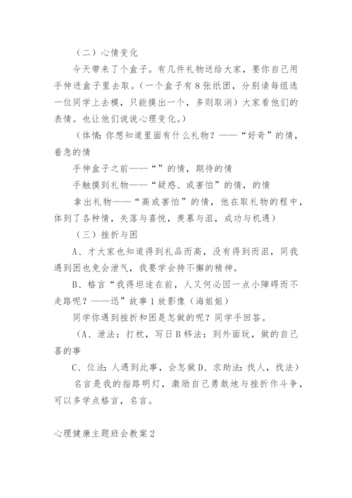 心理健康主题班会教案_2.docx