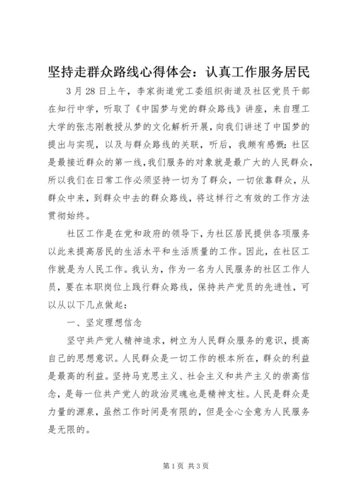 坚持走群众路线心得体会：认真工作服务居民.docx