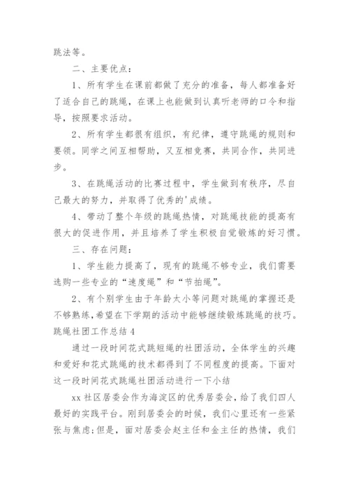 跳绳社团工作总结.docx