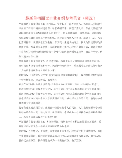 精编单招面试自我介绍参考范文（精选）2.docx