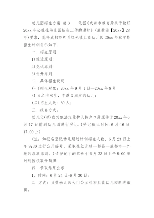 幼儿园招生方案.docx