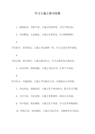 学习王羲之妙书春联