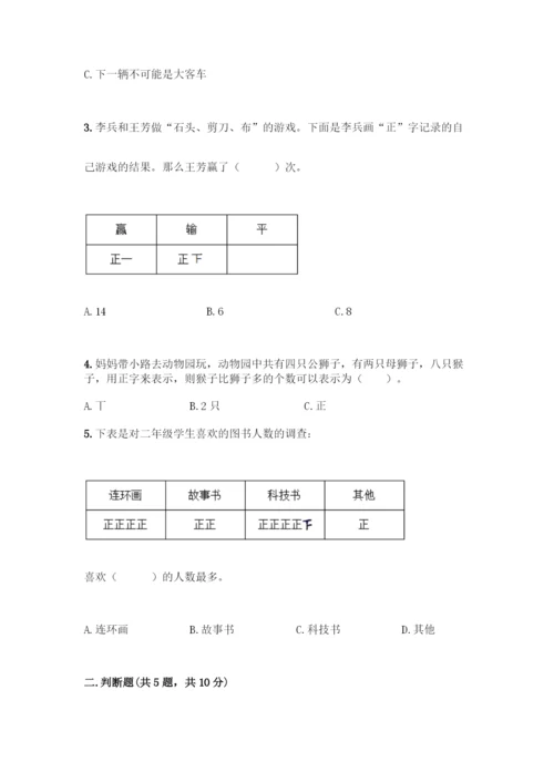 人教版二年级下册数学第一单元-数据收集整理-测试卷含答案【实用】.docx