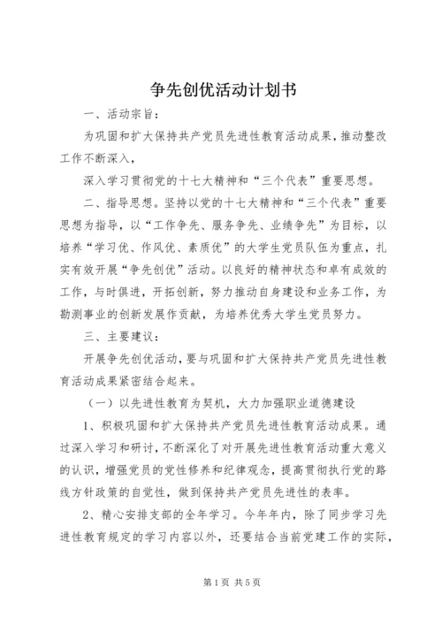 争先创优活动计划书.docx