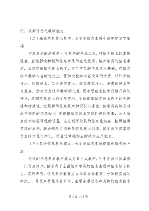 关于军队院校实施信息素质教育的探讨.docx