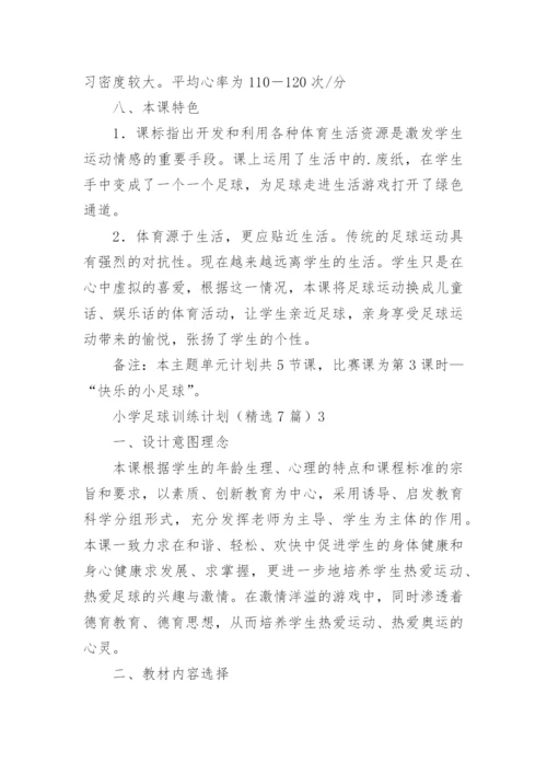 小学足球训练计划.docx