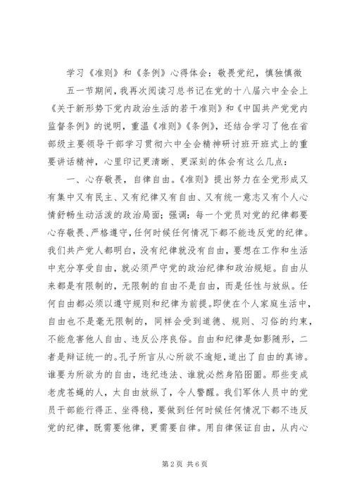 学习《准则》《条例》心得体会 (4).docx